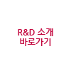 r & d 소개 바로가기