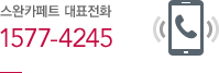 스완카페트 대표전화 1577-4245